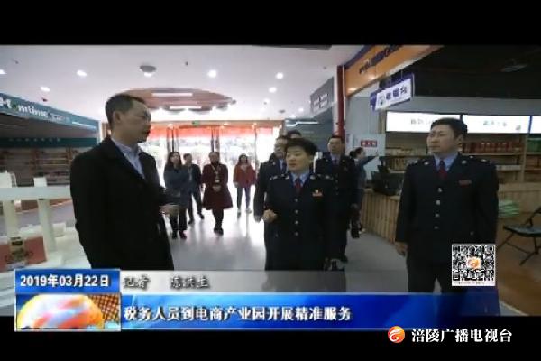 税务人员到电商产业园开展精准服务