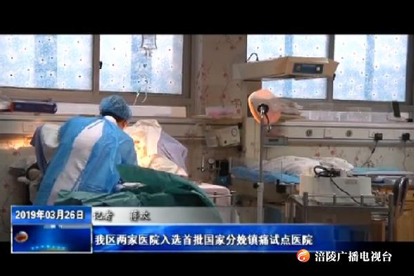我区两家医院入选首批国家分娩镇痛试点医院