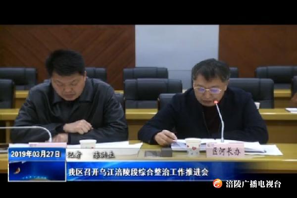 我区召开乌江涪陵段综合整治工作推进会
