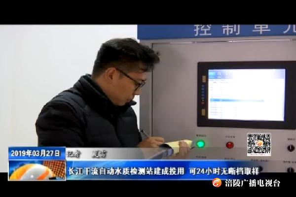 长江干流自动水质检测站建成投用 可24小时无断档取样