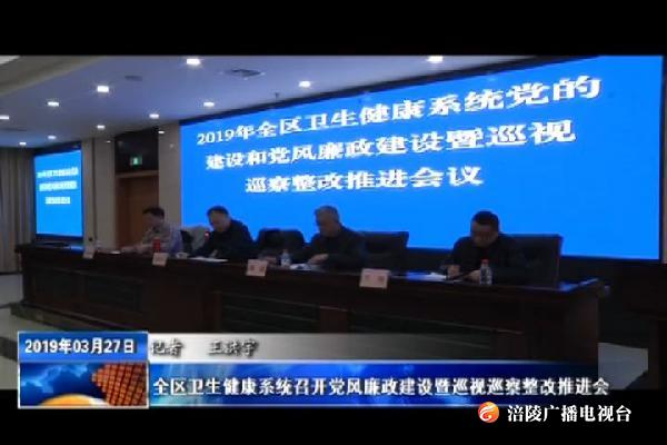 全区卫生健康系统召开党风廉政建设暨巡视巡察整改推进会