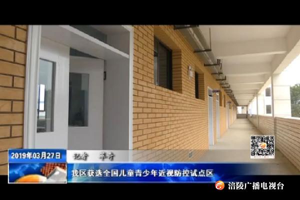 我区获选全国儿童青少年近视防控试点区