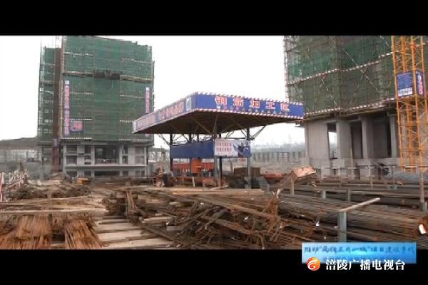 【推动“两线三片一城”项目建设步伐 全面提升涪陵城市品质形象】绿地城际空间站全面开工   打造高铁片区全新城市体