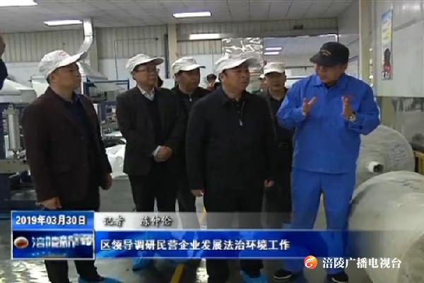 区领导调研民营企业发展法治环境工作