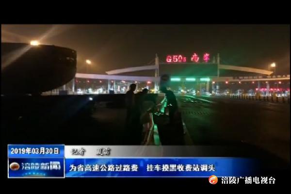 为省高速公路过路费  挂车摸黑收费站调头
