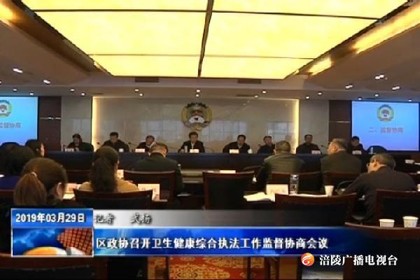 区政协召开卫生健康综合执法工作监督协商会议