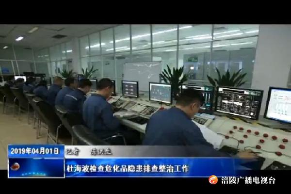 杜海波检查危化品隐患排查整治工作