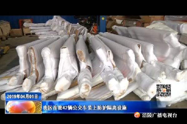 我区首批42辆公交车装上防护隔离设施