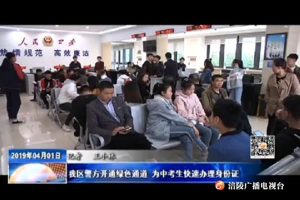 我区警方开通绿色通道 为中考生快速办理身份证