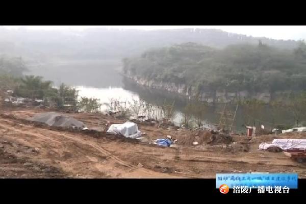 【“两线三片一城”项目建设步伐 全面提升涪陵城市品质形象】涞滩河至龙井湾道路工程推进顺利  预计2020年春节前全线贯通