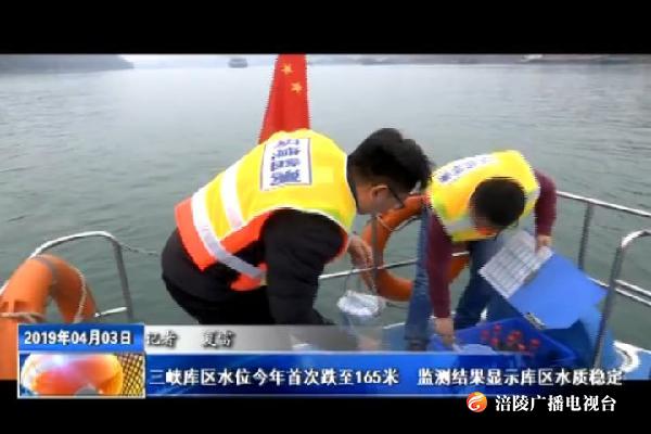 三峡库区水位今年首次跌至165米  监测结果显示库区水质稳定