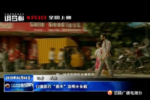 12部影片“搭车”清明小长假