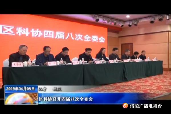 区科协召开四届八次全委会