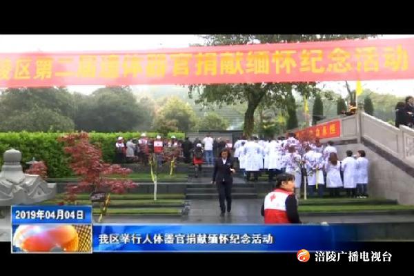 我区举行人体器官捐献缅怀纪念活动