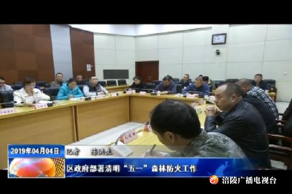 区政府部署清明“五一”森林防火工作