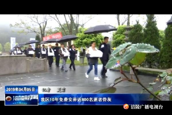我区10年免费安葬近800名逝者骨灰
