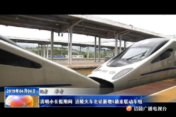 清明小长假期间 涪陵火车北站新增9趟重联动车组