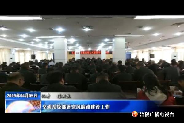 交通系统部署党风廉政建设工作