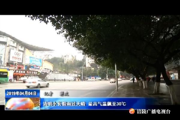 清明小长假雨过天晴 最高气温飙至30℃