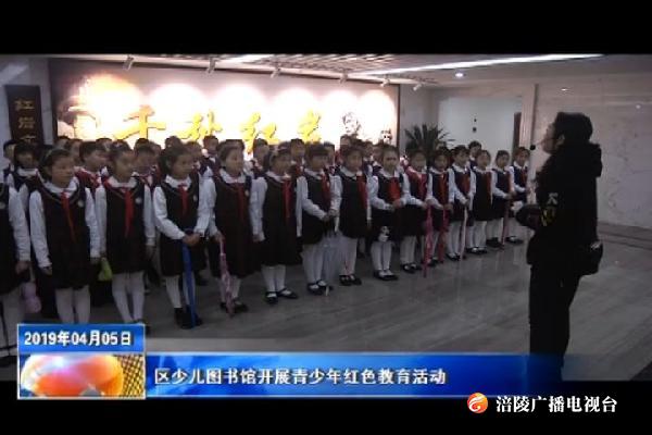 区少儿图书馆开展青少年红色教育活动