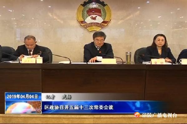 区政协召开五届十三次常委会议
