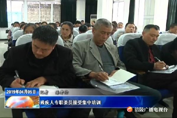 残疾人专职委员接受集中培训