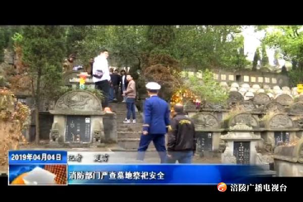 消防部门严查墓地祭祀安全