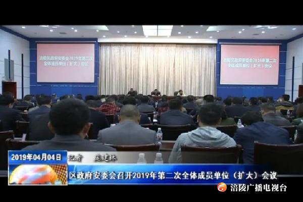 区政府安委会召开2019年第二次全体成员单位（扩大）会议