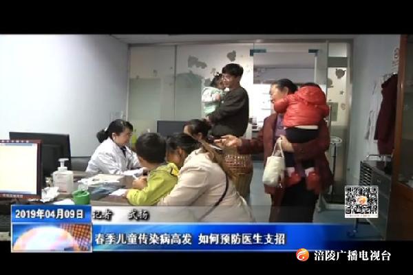 春季儿童传染病高发 如何预防医生支招