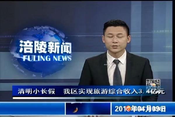 【口播】清明小长假   我区实现旅游综合收入3.4亿元