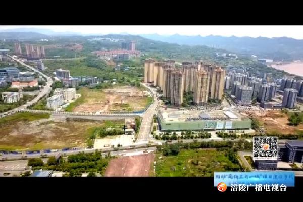 【推动“两线三片一城”项目建设步伐 全面提升涪陵城市品质形象】红星国际广场：全面提升项目建设品质 加快打造城市综合体