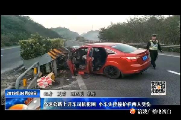 高速公路上开车司机犯困 小车失控撞护栏两人受伤