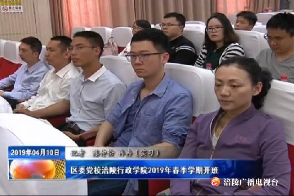 区委党校涪陵行政学院2019年春季学期开班