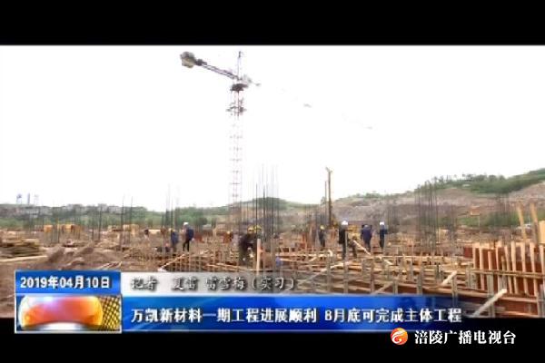 万凯新材料一期工程进展顺利 8月底可完成主体工程