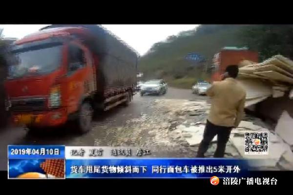 货车甩尾货物倾斜而下 同行面包车被推出5米开外