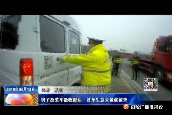 男子改装车欲收废油 首单生意未做就被查