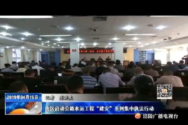 我区启动公路水运工程“建安”系列集中执法行动