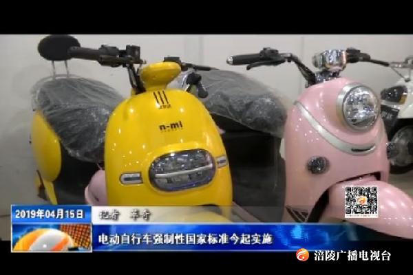 电动自行车强制性国家标准今起实施