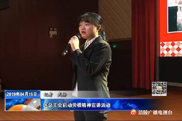 区总工会启动劳模精神宣讲活动