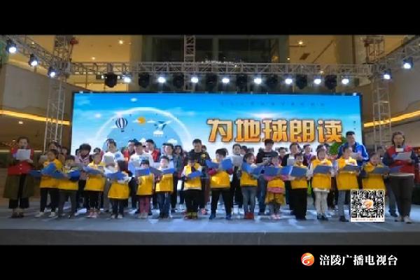 “为地球朗读”：倡导绿色生活