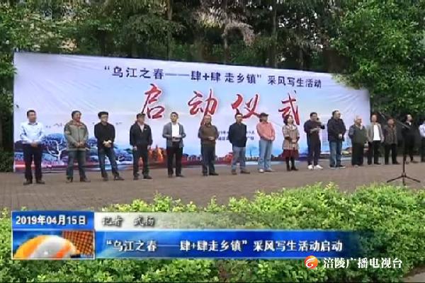 “乌江之春——肆+肆走乡镇”采风写生活动启动