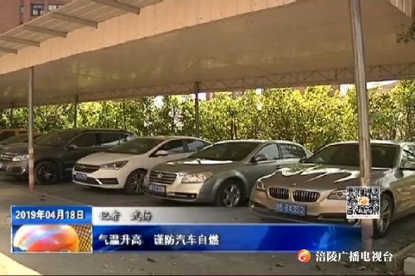 气温升高 谨防汽车自燃