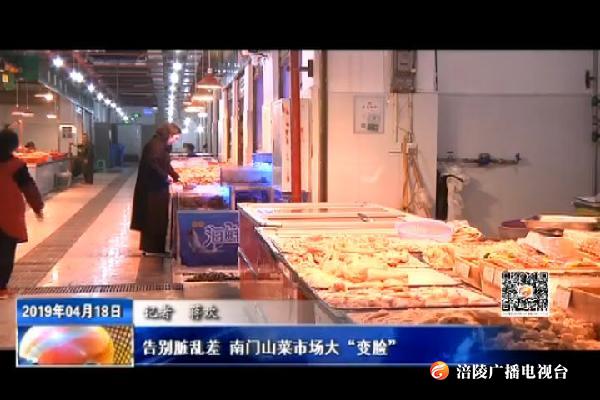 告别脏乱差 南门山菜市场大“变脸”