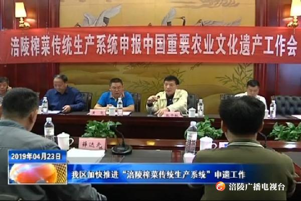 我区加快推进“涪陵榨菜传统生产系统”申遗工作