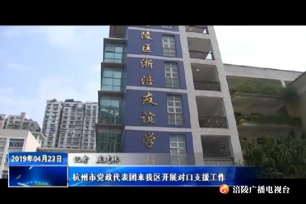 杭州市党政代表团来我区开展对口支援工作