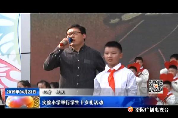 实验小学举行学生十岁礼活动