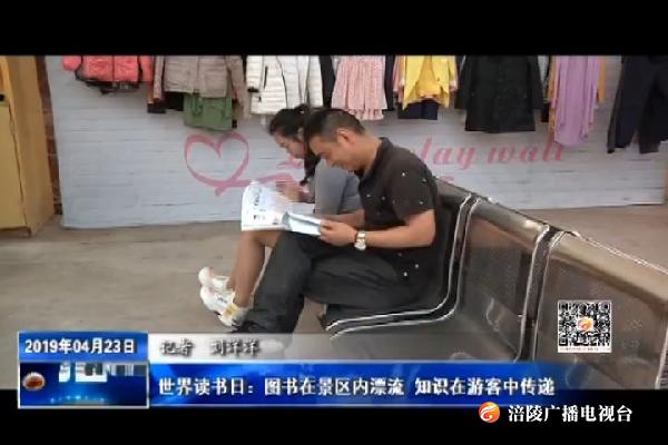 世界读书日：图书在景区内漂流 知识在游客中传递