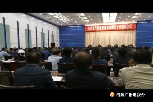 市委第六巡视组巡视涪陵区工作动员会召开