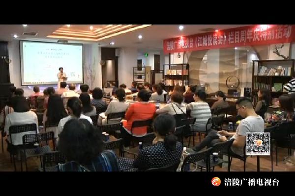 “悦读越美好”  《江城悦读会》举办周年庆活动