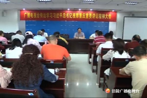 涪陵广播电视台传达学习习近平总书记在重庆考察时的重要讲话精神